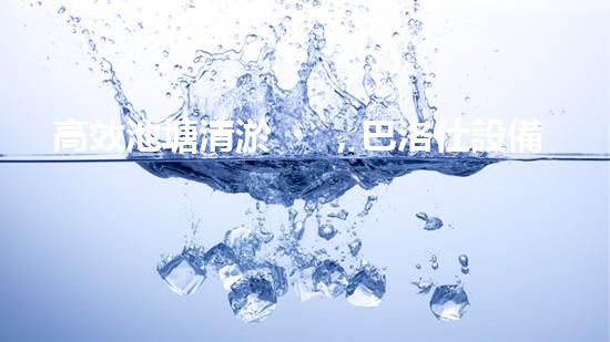 高效池塘清淤，巴洛仕設備助您一臂之力